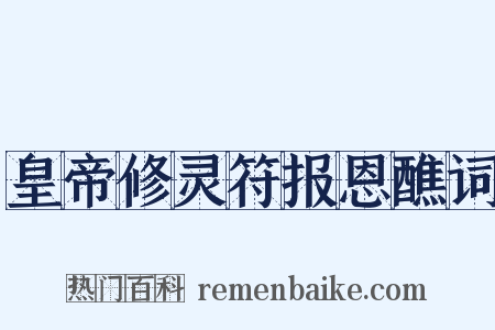 皇帝修灵符报恩醮词是什么意思的图片